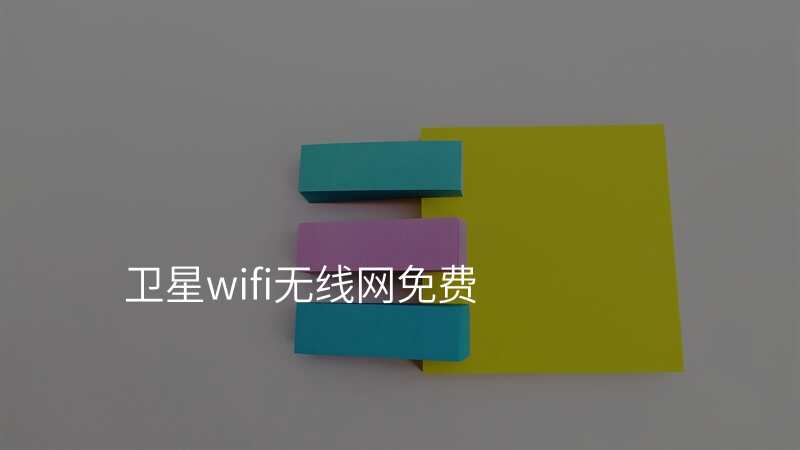 卫星wifi无线网免费