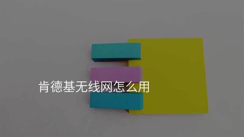 肯德基无线网怎么用