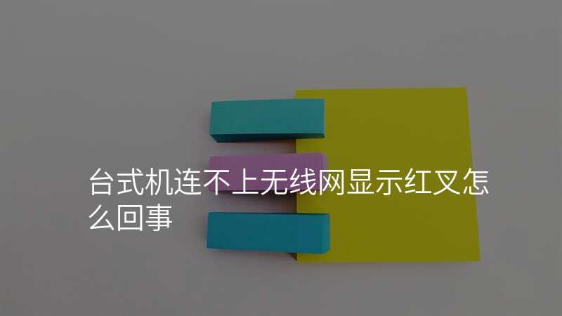 台式机连不上无线网显示红叉怎么回事