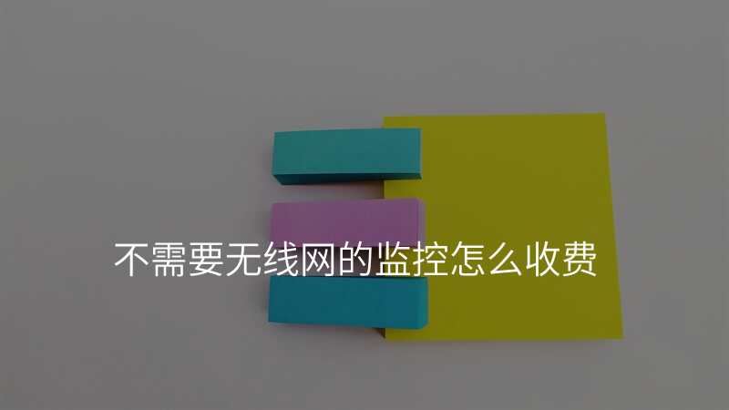 不需要无线网的监控怎么收费