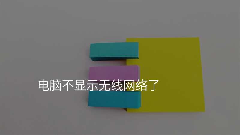 电脑不显示无线网络了