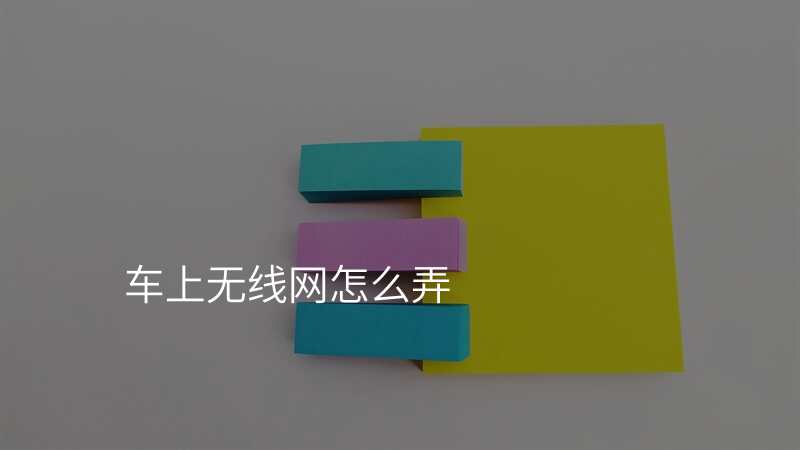 车上无线网怎么弄