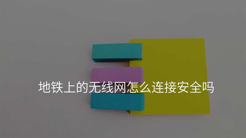 地铁上的无线网怎么连接安全吗