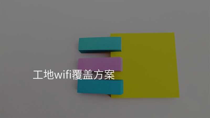 工地wifi覆盖方案