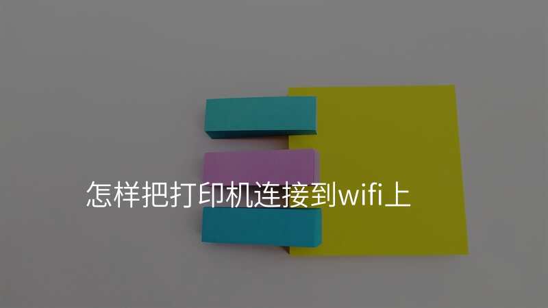 怎样把打印机连接到wifi上