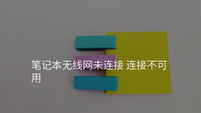 笔记本无线网未连接 连接不可用