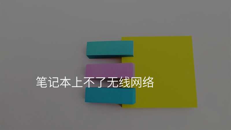 笔记本上不了无线网络