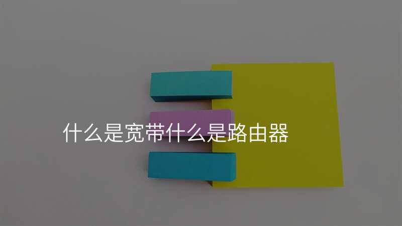 什么是宽带什么是路由器