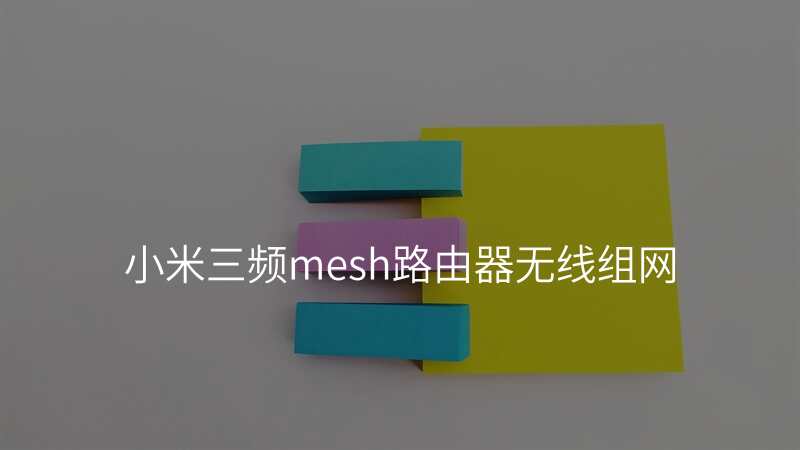 小米三频mesh路由器无线组网