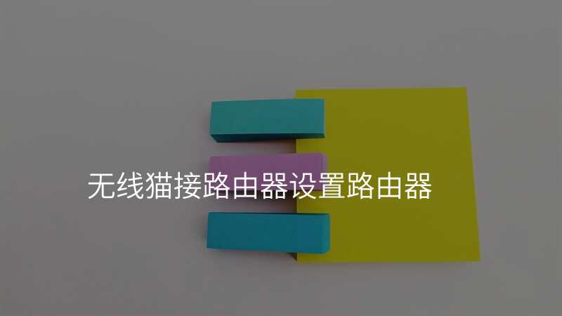无线猫接路由器设置路由器
