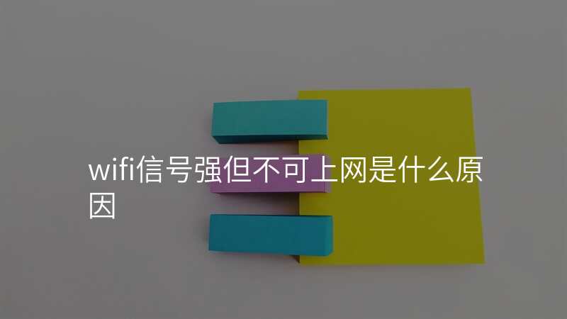 wifi信号强但不可上网是什么原因