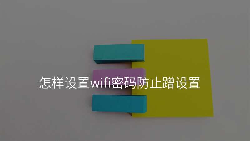 怎样设置wifi密码防止蹭设置