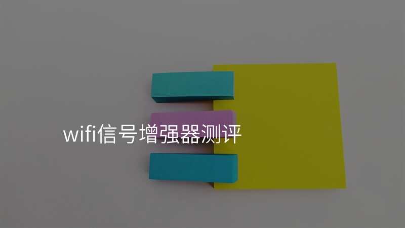 wifi信号增强器测评