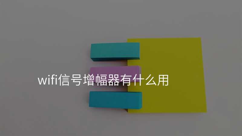 wifi信号增幅器有什么用