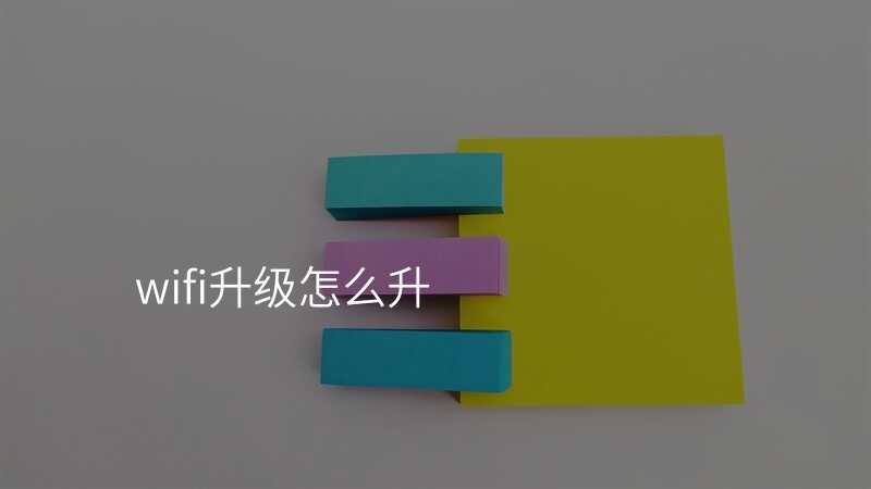 wifi升级怎么升