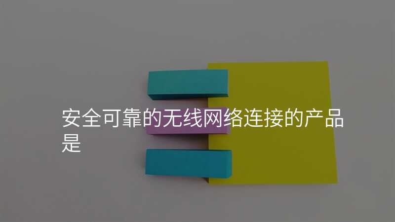安全可靠的无线网络连接的产品是