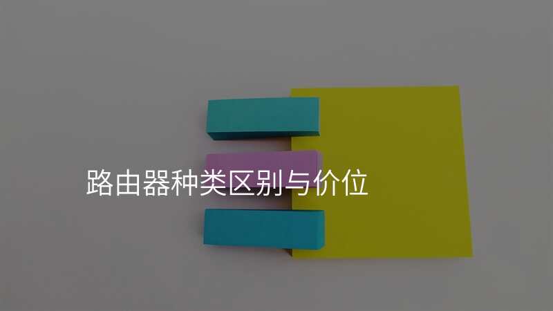 路由器种类区别与价位