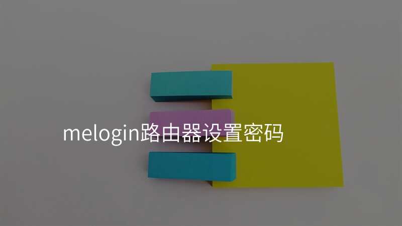 melogin路由器设置密码