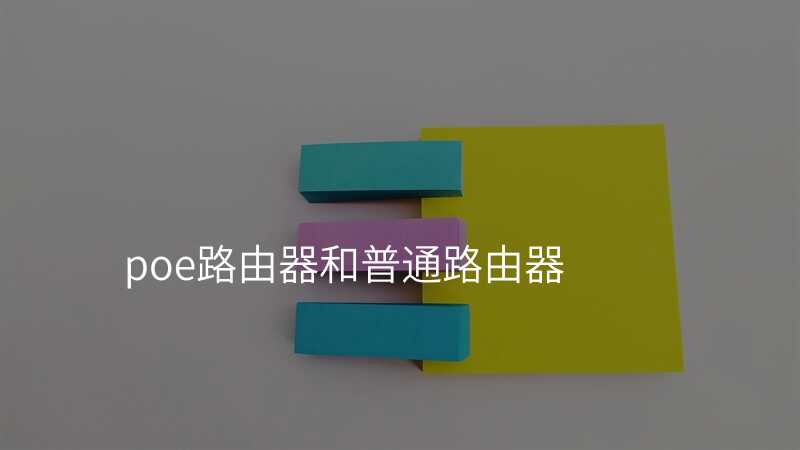 poe路由器和普通路由器
