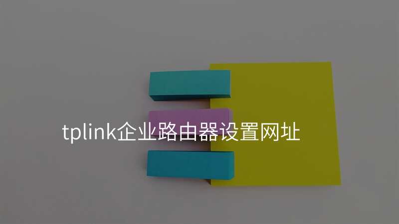 tplink企业路由器设置网址