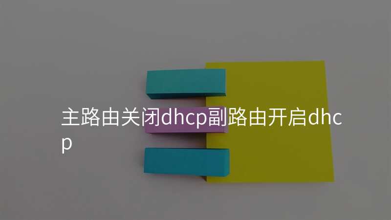 主路由关闭dhcp副路由开启dhcp