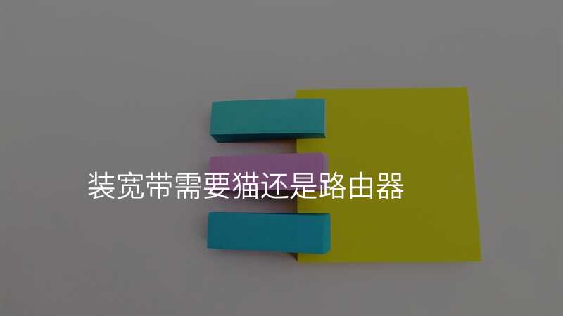 装宽带需要猫还是路由器