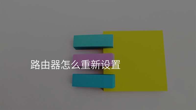 路由器怎么重新设置