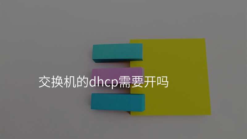 交换机的dhcp需要开吗