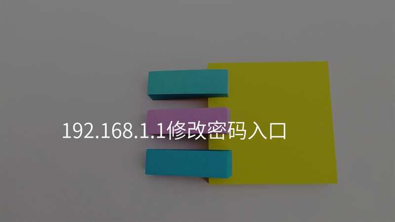 192.168.1.1修改密码入口