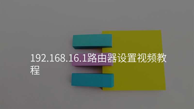 192.168.16.1路由器设置视频教程