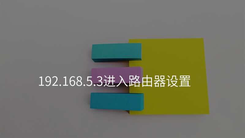 192.168.5.3进入路由器设置