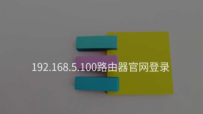 192.168.5.100路由器官网登录