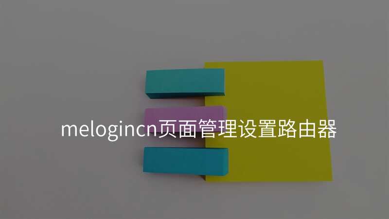 melogincn页面管理设置路由器