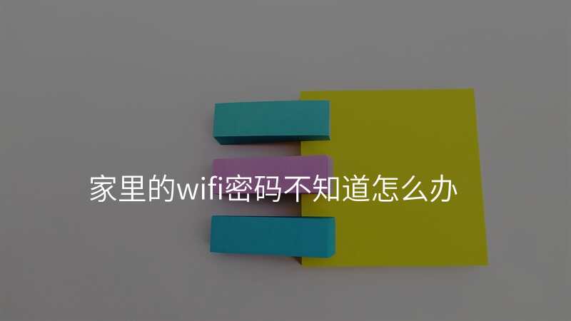 家里的wifi密码不知道怎么办