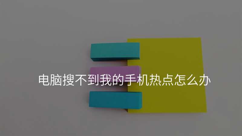 电脑搜不到我的手机热点怎么办