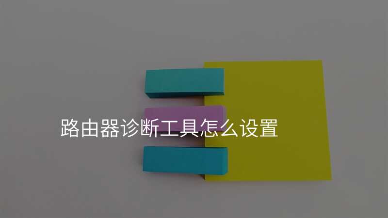 路由器诊断工具怎么设置