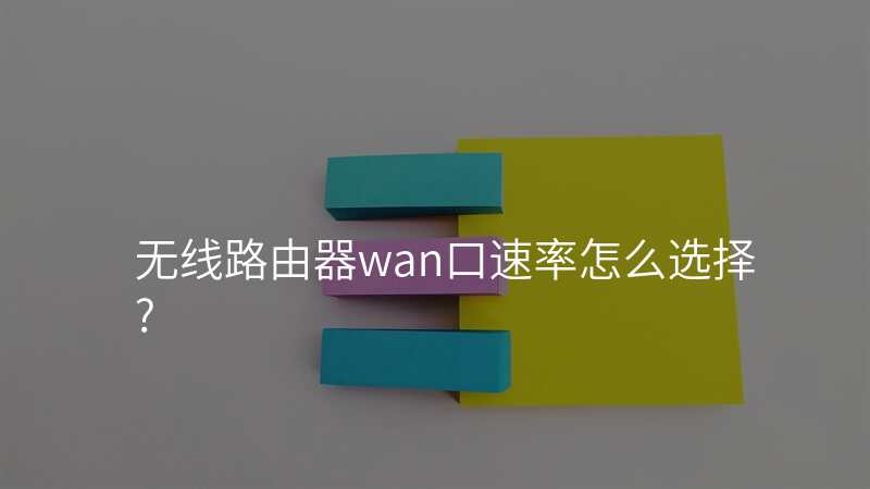 无线路由器wan口速率怎么选择?