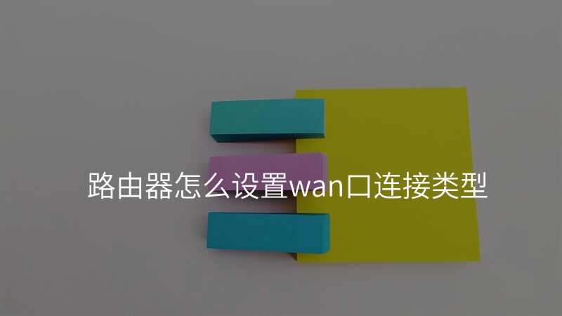 路由器怎么设置wan口连接类型