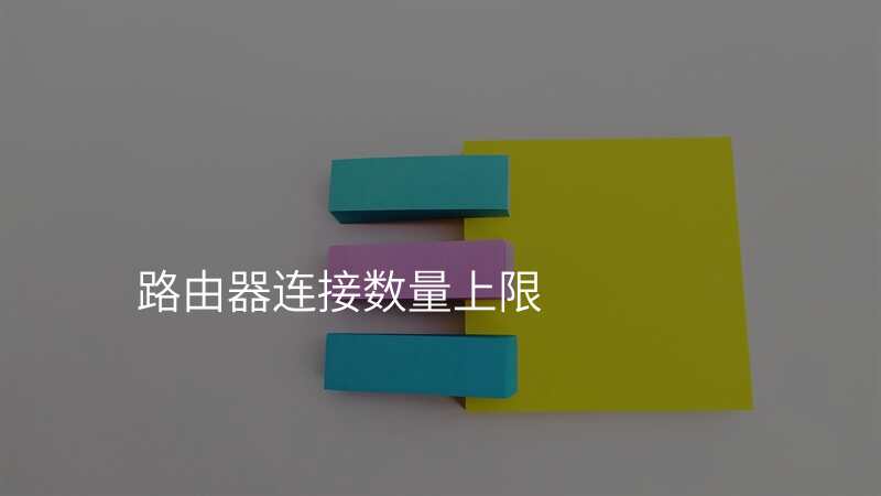 路由器连接数量上限