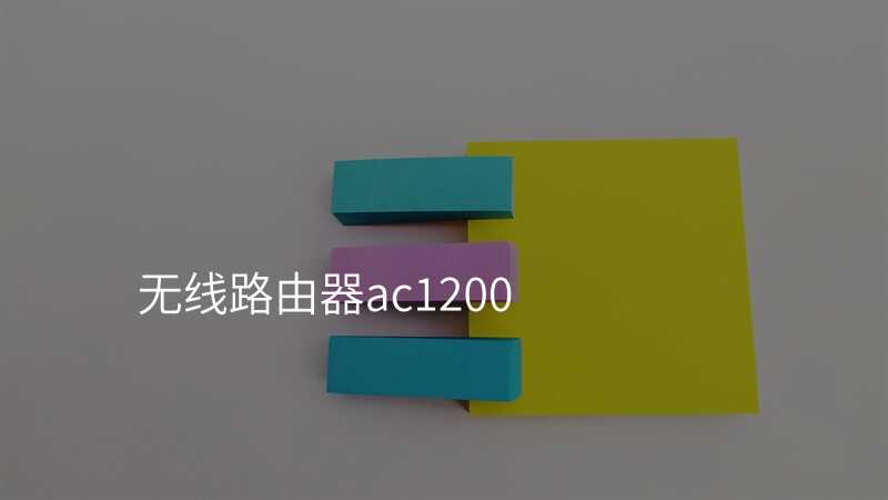 无线路由器ac1200