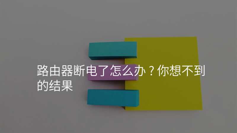 路由器断电了怎么办 ? 你想不到的结果