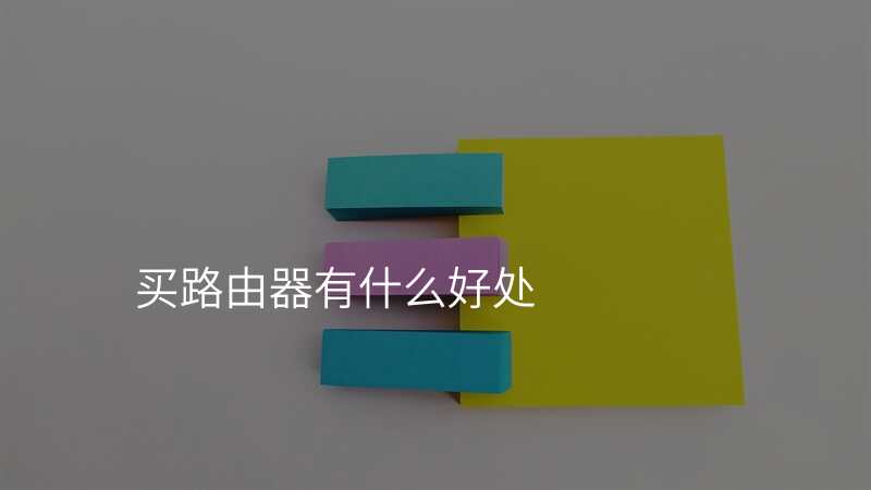 买路由器有什么好处