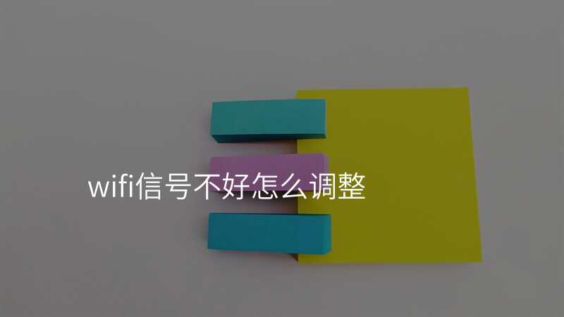wifi信号不好怎么调整