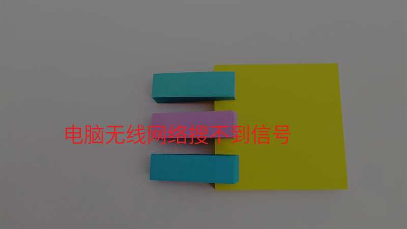 电脑无线网络搜不到信号