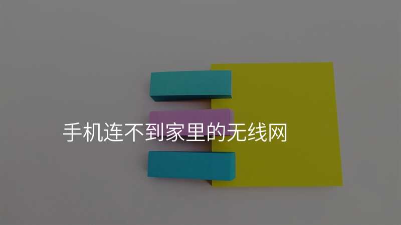 手机连不到家里的无线网