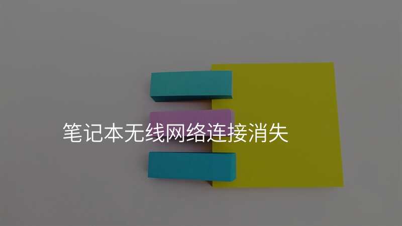 笔记本无线网络连接消失
