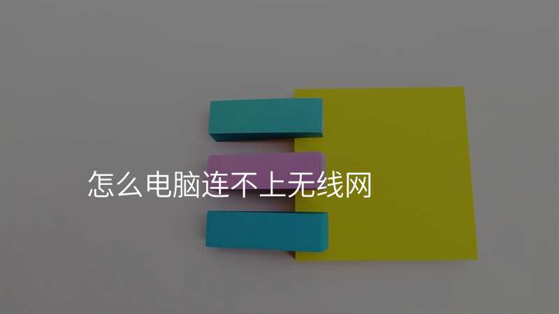 怎么电脑连不上无线网