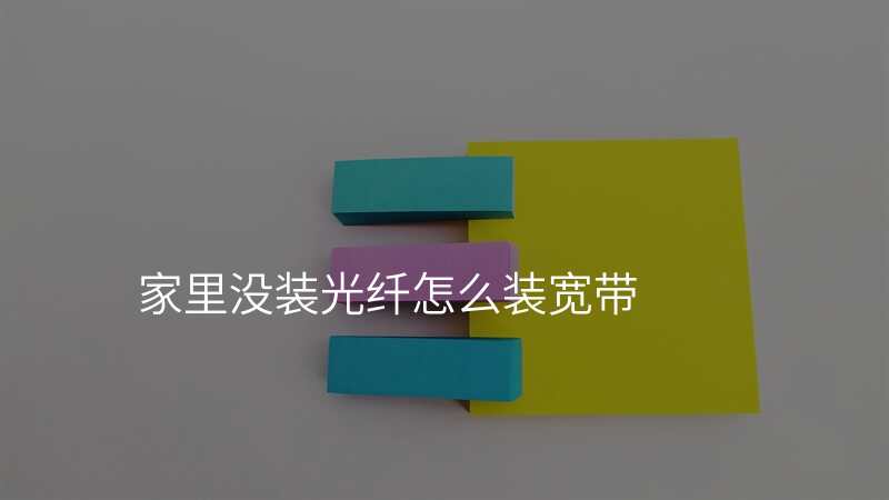 家里没装光纤怎么装宽带