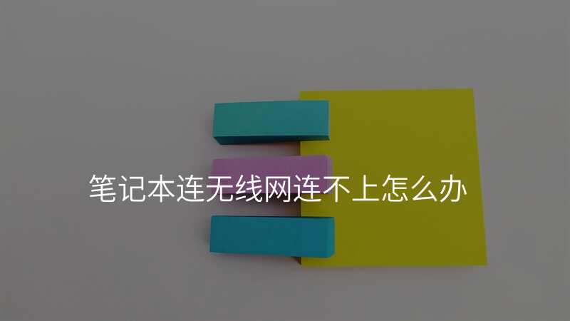 笔记本连无线网连不上怎么办