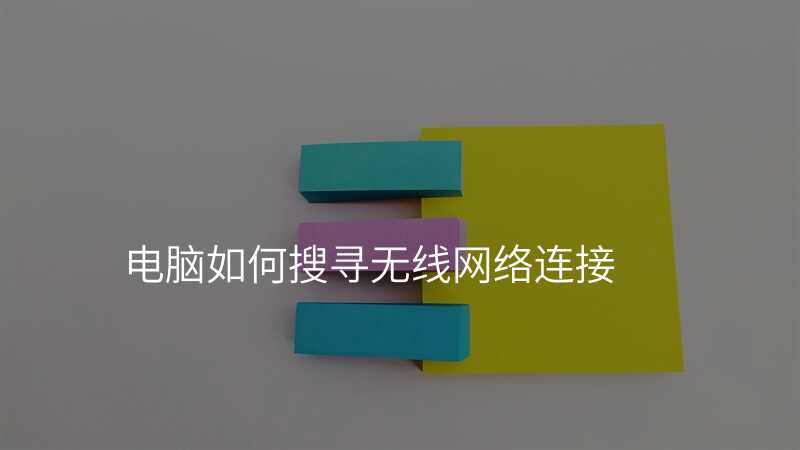 电脑如何搜寻无线网络连接